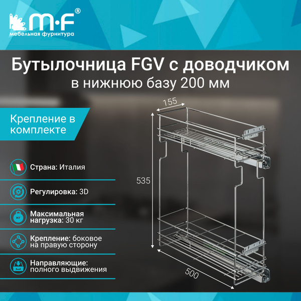 Бутылочница FGV в нижнюю базу 200 мм с доводчиком, правая купить на ...
