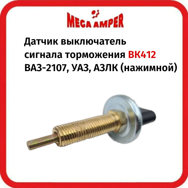 Датчик выключатель сигнала торможения ВК412 ВАЗ-2107, УАЗ, АЗЛК ...