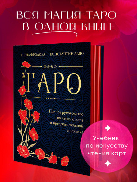 Таро. Полное руководство по чтению карт и предсказательной практике ...