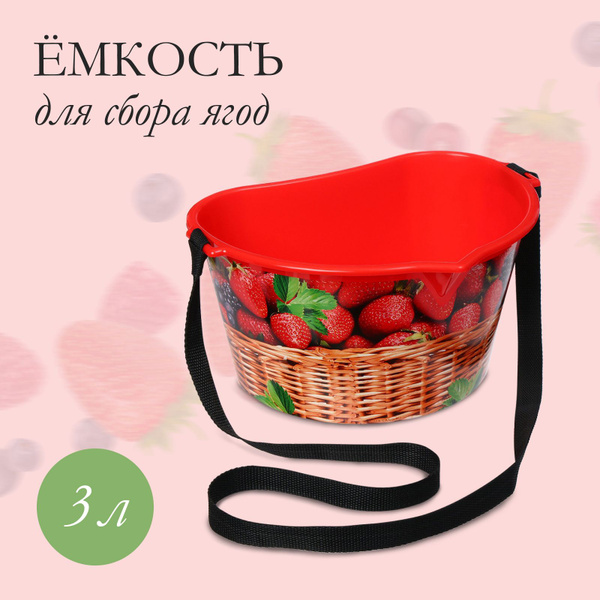 Ёмкость для сбора ягод, 3 л, "Корзина", красная - купить с доставкой по ...