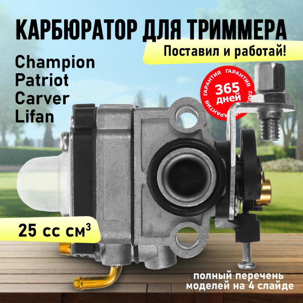 Карбюратор для триммера 25 сс см3, Champion Patriot Carver, запчасти ...