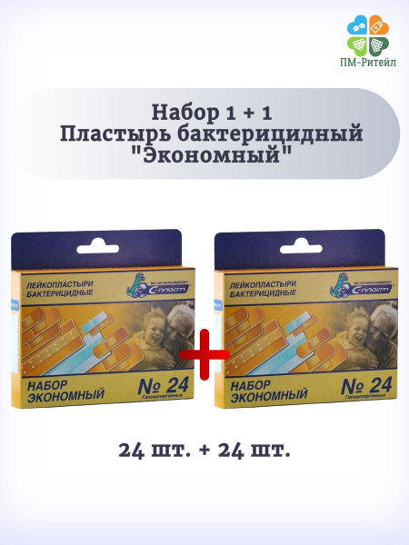 Набор 1+1 Пластырь бактерицидный "Экономный" 24 шт. - купить с ...