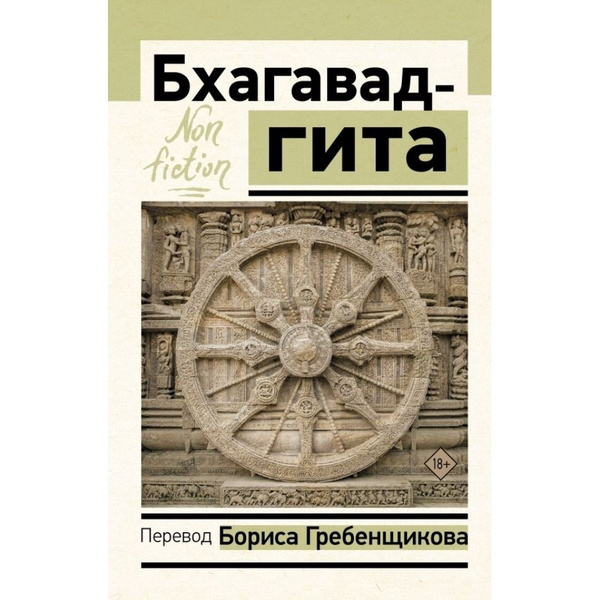 Бхагавад-ГИТА (Песнь Бога) - купить с доставкой по выгодным ценам в ...