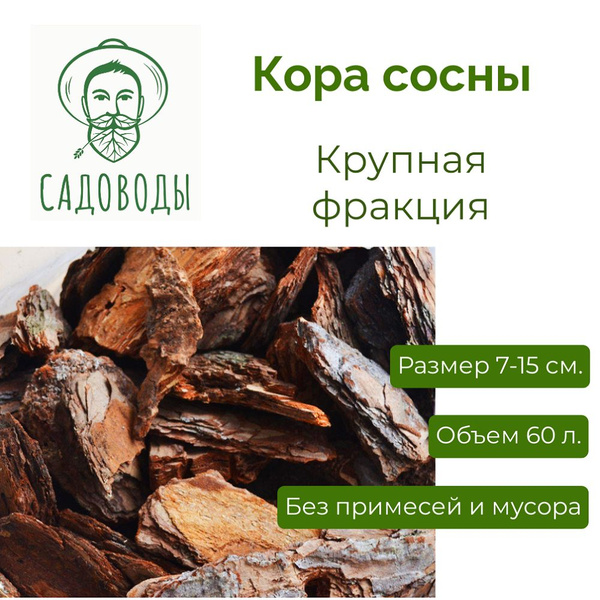 Садоводы. Кора сосны, крупная фракция 7-15 см., 60 л. - купить по ...