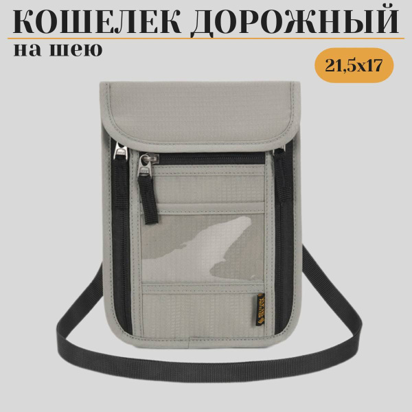 Сумка кошелек на шею/ Дорожный органайзер с RFID-защитой для документов ...