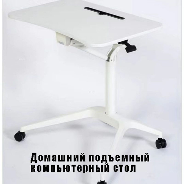 Компьютерный стол Бытовой подъемный компьютерный стол, 47.5х71.5х76.5 ...