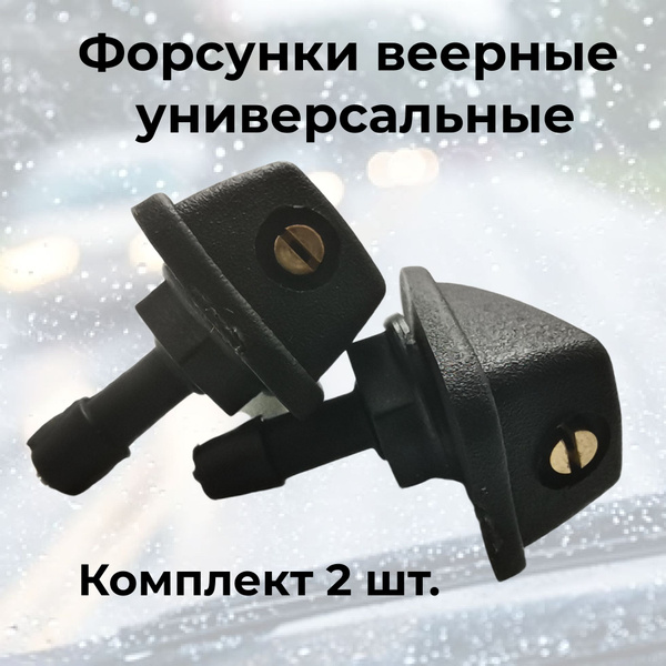 Форсунки омывателя лобового стекла универсальные/Веерные форсунки ...