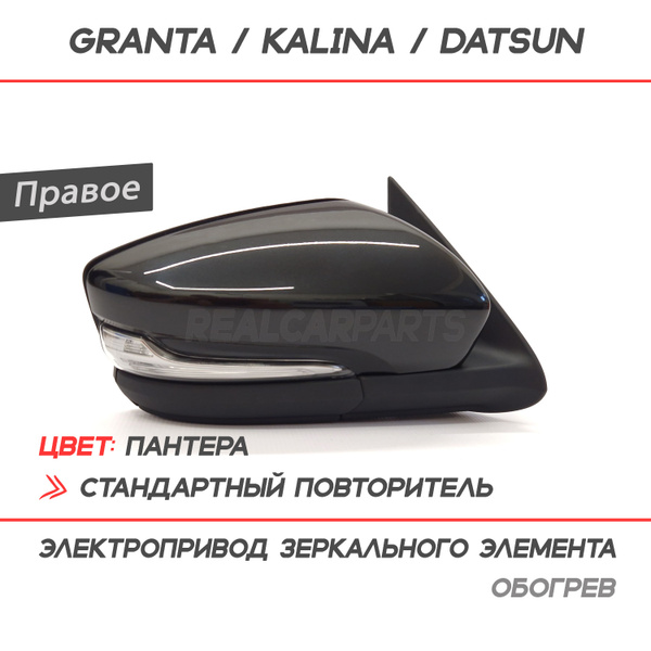 Зеркало боковое Лада Гранта Лифтбек 2191, Калина, Датсун электропривод ...