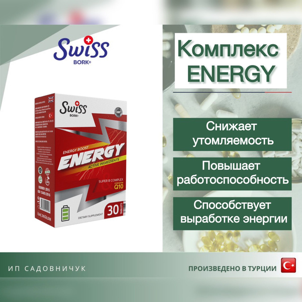 Комплекс для энергии SWISS BORK, ENERGY, 30 таблеток - купить с ...