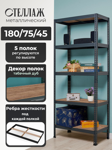 Стеллаж MST 220/75/45 Табак, 75х45х180 см, ПРАКТИК HOME - купить по ...