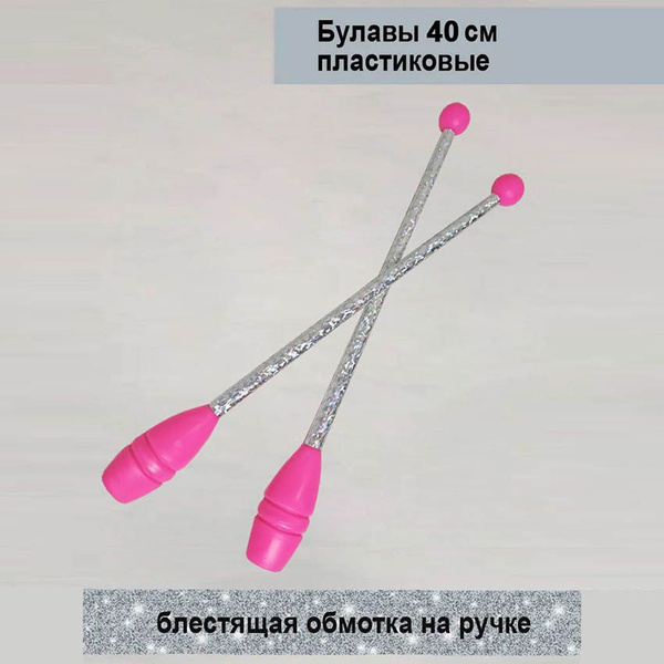 Булавы 40 см для начинающих, розовые с серебром, невставляющиеся ...