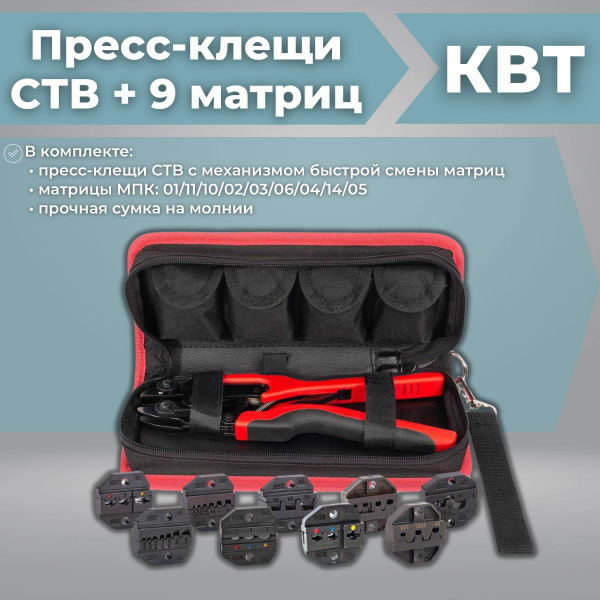 Пресс-клещи СТВ+9 в прочной тканевой сумке с набором номерных матриц ...