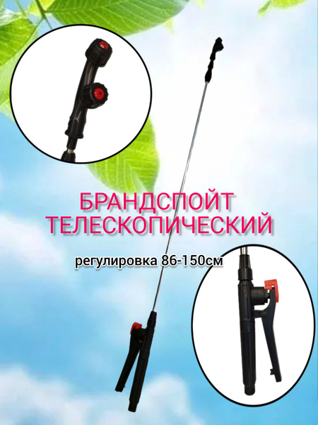 Брандспойт телескопический, удлинитель для опрыскивателя. - купить по ...