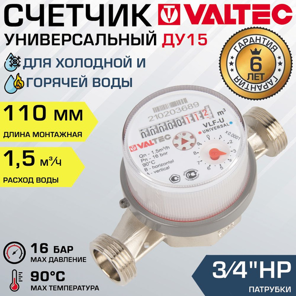 Счетчик для воды 3/4", 110 мм универсальный VALTEC (Qn 1.5 м3/ч ...
