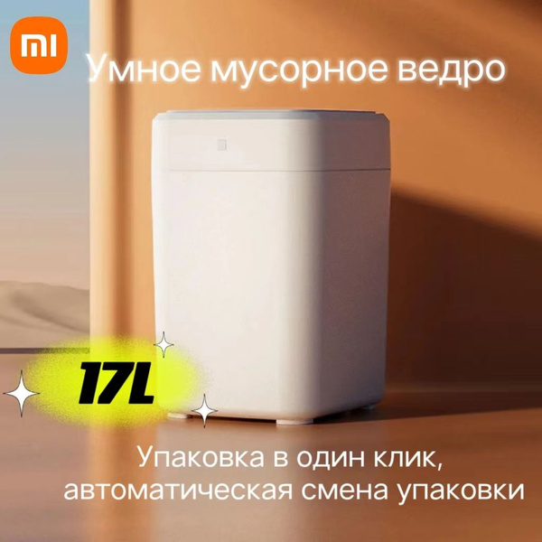 Мусорный бак Xiaomi, 1 шт, белый купить по доступной цене с доставкой в ...