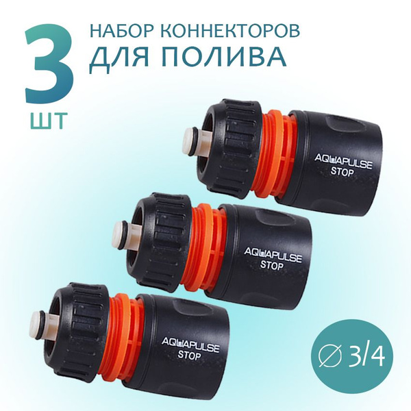 Коннектор быстросъем 3/4 соединитель переходник для шланга поливочного ...