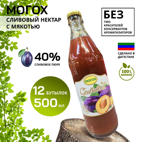 Нектар сливовый с мякотью Могох / Дагестан, 0.5 л х 12 шт. - купить с ...