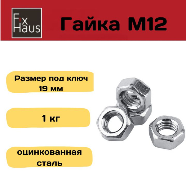 Гайка М12 оцинкованная (1кг 64шт) - купить с доставкой по выгодным ...