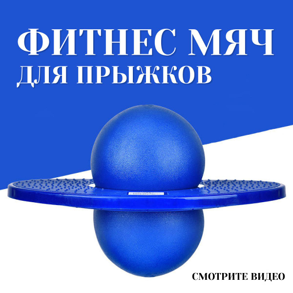 Мяч-попрыгун - купить с доставкой по выгодным ценам в интернет-магазине ...