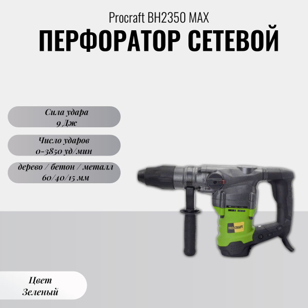 Перфоратор отбойник Procraft BH 2350 MAX - купить в интернет-магазине ...