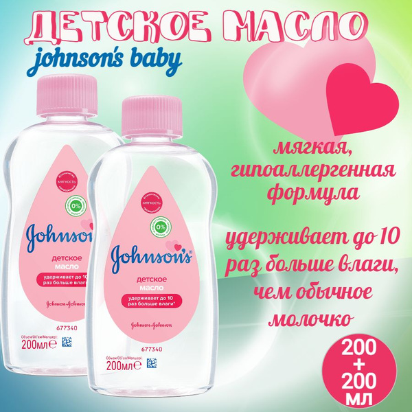 Масло для тела детское для малышей Johnson's Baby (Джонсонс беби) для ...