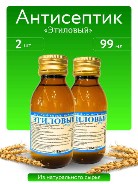 Лосьон косметический "Этиловый"99мл. Стекло 2 шт. - купить с доставкой ...