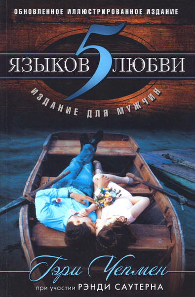 5 языков любви. Издание для мужчин | Чепмен Гэри - купить с доставкой ...
