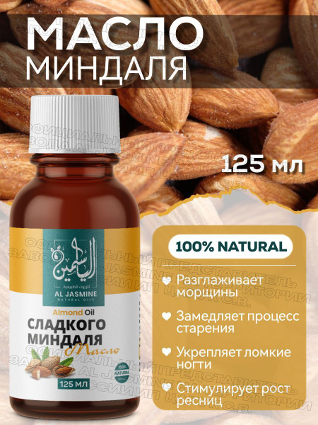 Аль Жасмин / Al Jasmine natural oils Миндальное масло 100% холодного ...