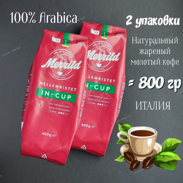 Кофе молотый MERRILD in Cup, 2 уп по 400г (800г), АРАБИКА, ИТАЛИЯ ...