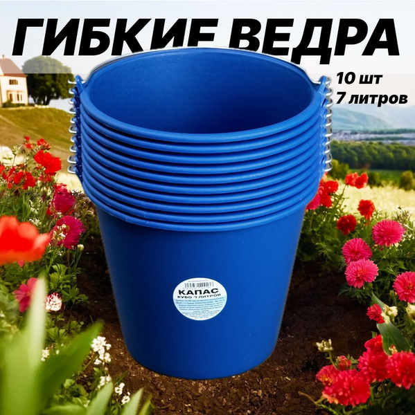 Гибкое ведро 7л. КАПАС КУБО особопрочное (ПВД+каучук) Испания. 10шт ...