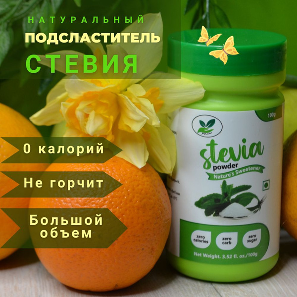 Стевия природный сахарозаменитель, натуральный подсластитель порошок ...