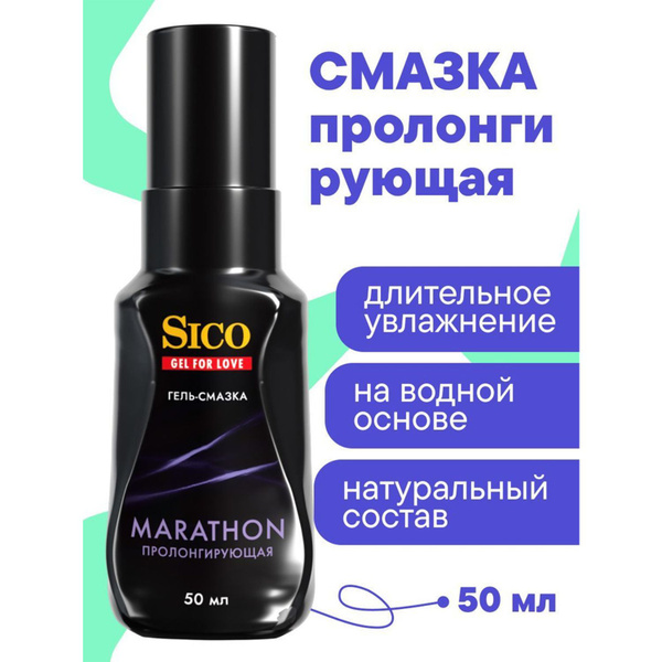Гель-смазка Sico Marathon пролонгирующая 50 мл - купить с доставкой по ...