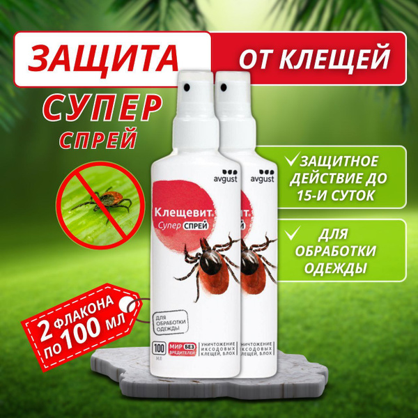 Спрей для обработки одежды от клещей "Клещевит" Супер спрей, 2 флакона ...