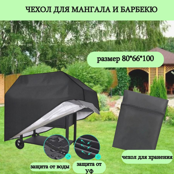 Чехол для мангала, гриля, барбекю 80*66*100 купить на OZON по низкой ...