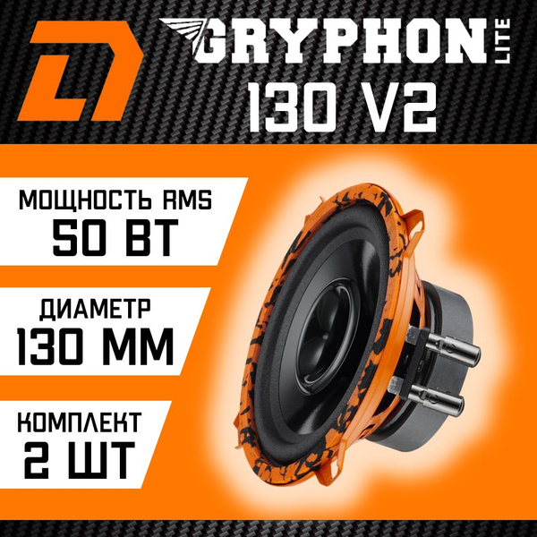 Динамики DL Audio Gryphon Lite 130 V2 - купить по выгодной цене в ...