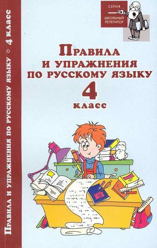 Правила и упражнения по русскому языку:4 класс дп - купить с доставкой ...