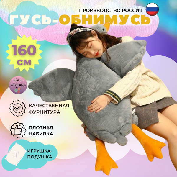 Гусь Обнимусь 160 см - купить с доставкой по выгодным ценам в интернет ...