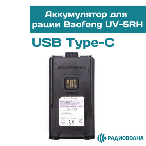 Аккумулятор для Рации Baofeng UV-5RH (BL-5RH) зарядка от USB Type-C ...
