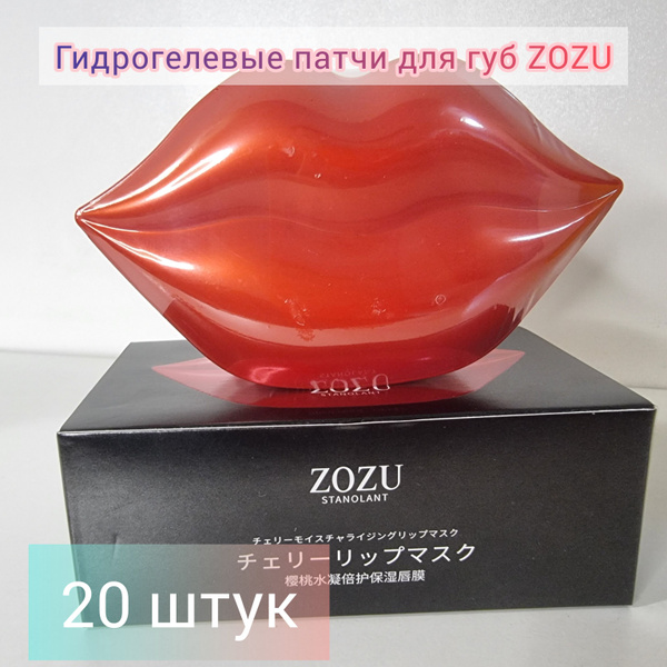 Гидрогелевые патчи для губ с экстрактом вишни "ZOZU" - купить с ...