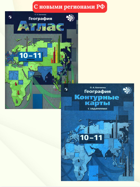 География 10-11 классы. Атлас и контурные карты. УМК "Роза ветров ...