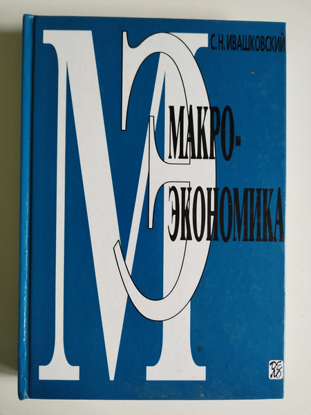 Макро-экономика. С.Н.Ивашковский - купить с доставкой по выгодным ценам ...
