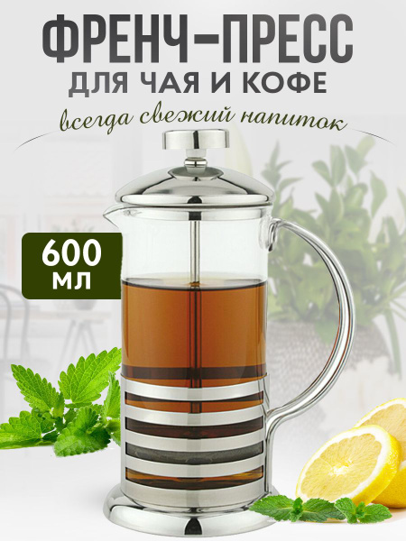 Стеклянный френч-пресс 600 мл заварочный чайник - купить с доставкой по ...