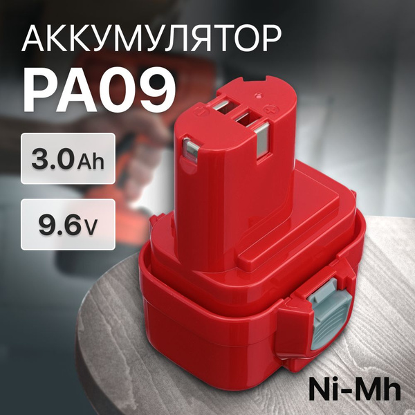 Аккумулятор PA09 9.6V, 3.0Ah для шуруповерта 6261D, 193977-7, 9120 ...