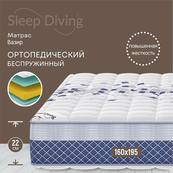 Матрас Sleep Diving Вазир, Беспружинный, 160 - купить по выгодной цене ...