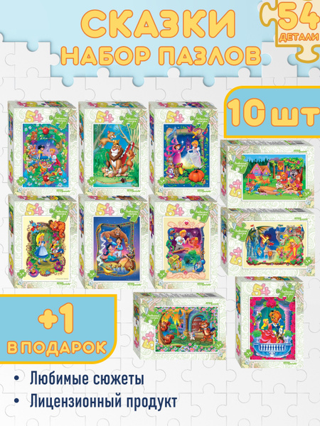 10+1 в подарок набор пазлов для детей "Любимые сказки" - купить с ...