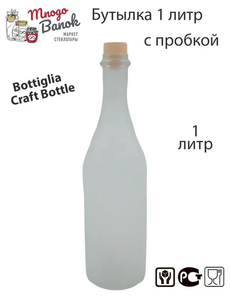 Бутылка стеклянная 1л / Бутыль 1000 мл матовая Bottiglia Craft Bottle ...