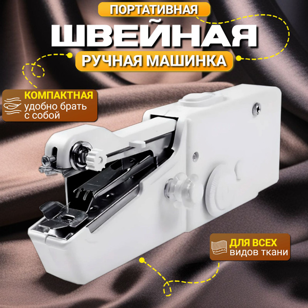 Швейная машинка ручная мини/ Беспроводная, портативная машинка купить ...