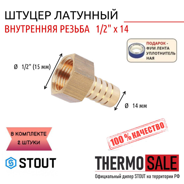 Штуцер для шланга 1/2 х 14 ВР комплект 2 шт латунный переходник STOUT ...