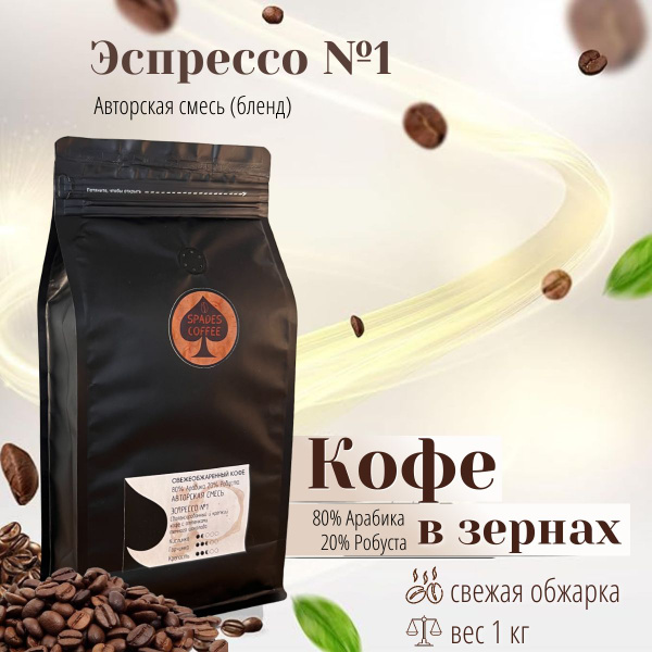 Кофе в зернах 1 кг БЛЕНД ЭСПРЕССО №1 80% Арабика 20% Робуста, свежая ...