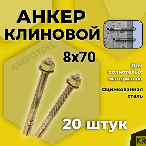 Клиновой анкер 8 х 70 мм. 20 штук - купить по выгодной цене в интернет ...